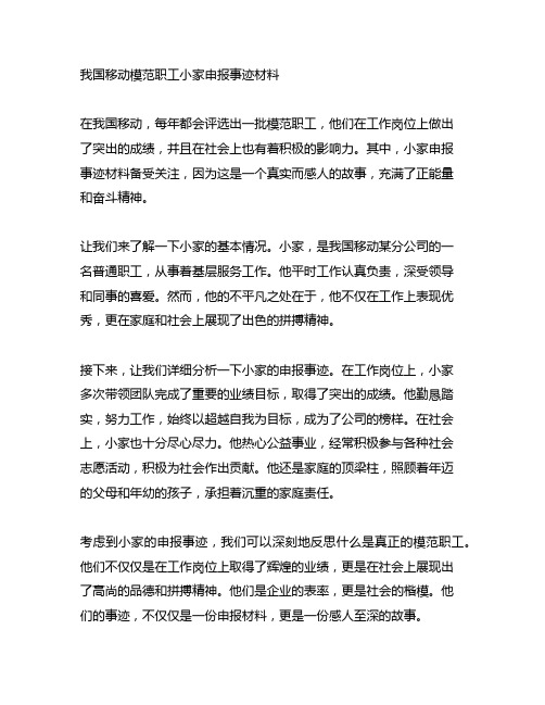 中国移动模范职工小家申报事迹材料