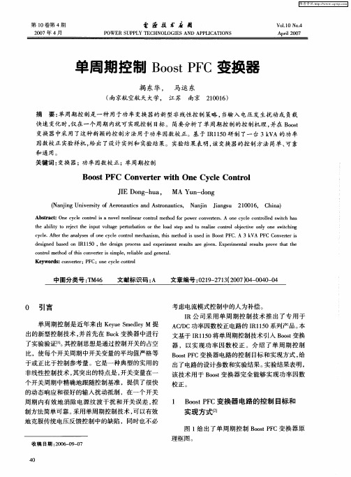 单周期控制Boost PFC变换器