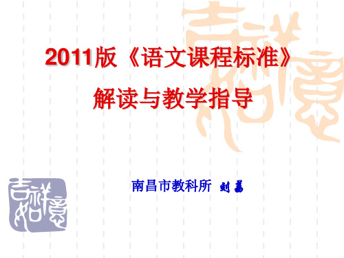 《语文课程标准》解读与教学指导解析