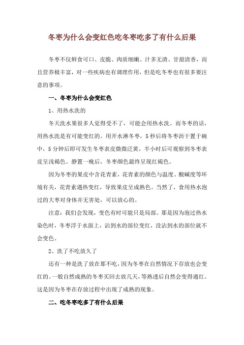 冬枣为什么会变红色 吃冬枣吃多了有什么后果