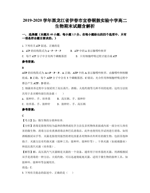 2019-2020学年黑龙江省伊春市宜春铜鼓实验中学高二生物期末试题含解析