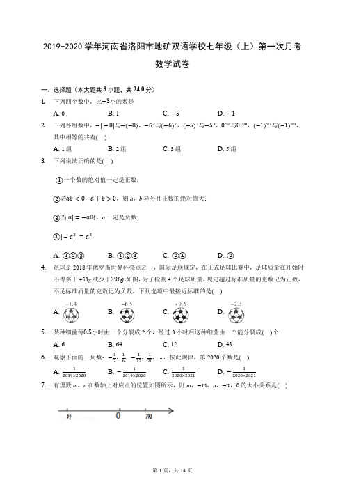 2019-2020学年河南省洛阳市地矿双语学校七年级(上)第一次月考数学试卷 (含答案解析)