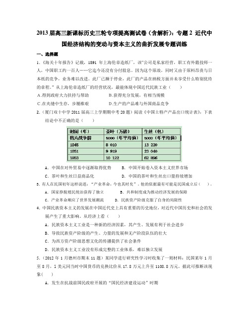 2013届高三新课标历史三轮专项提高测试卷(含解析)专题2近代中国经济结构的变动与资本主义的曲折发展专题