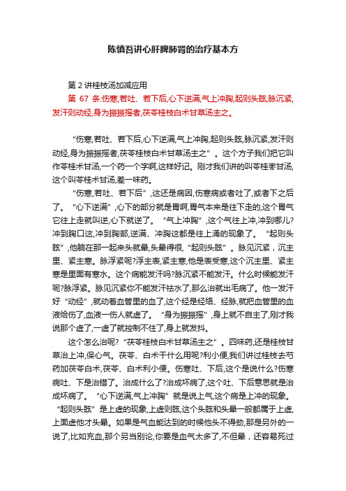 陈慎吾讲心肝脾肺肾的治疗基本方