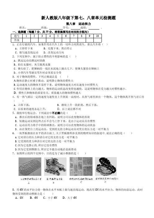 新人教版八年级下第七、八章单元检测题