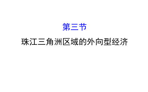 2019-2020学年湘教版八年级下册课件7.3 珠江三角洲区域的外向型经济