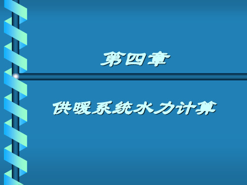 第四章供暖系统水力计算