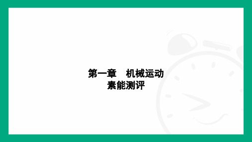 第一章 机械运动 素能测评 --2024-2025学年人教版物理八年级上学期