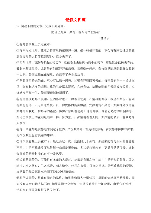 江苏省射阳县2017-2018学年八年级语文下册 记叙文训练(二,无答案) 新人教版