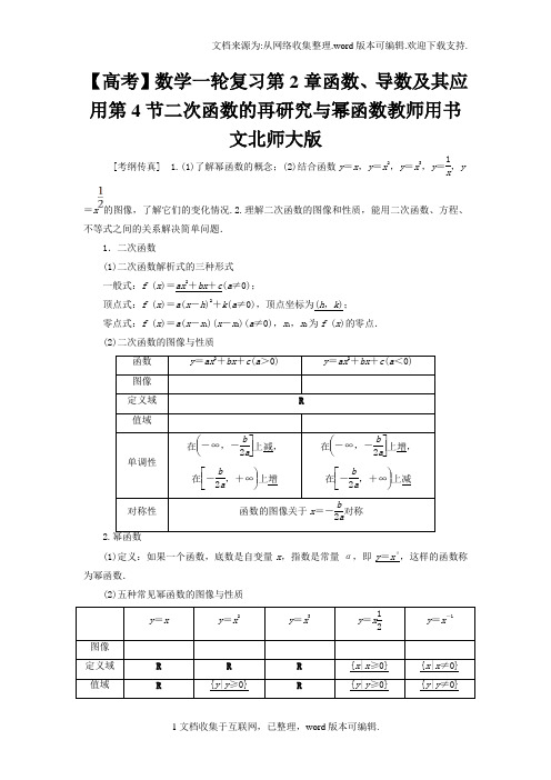 【高考】数学一轮复习第2章函数、导数及其应用第4节二次函数的再研究与幂函数教师用书文北师大版