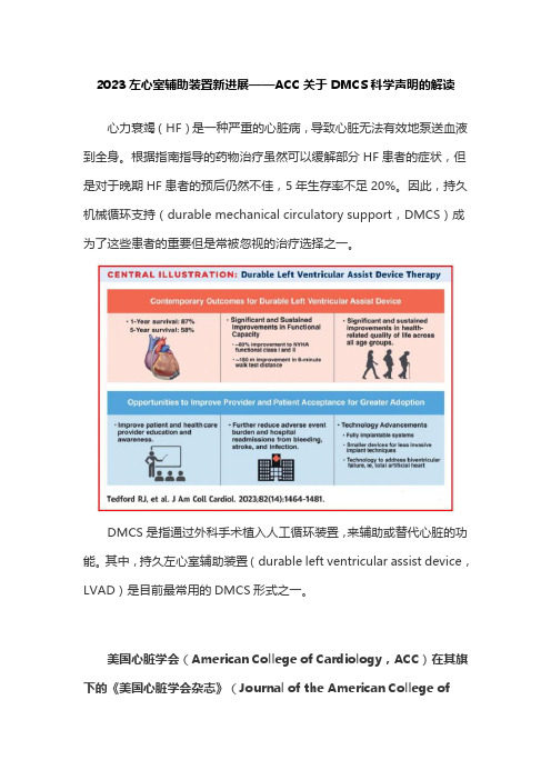 2023左心室辅助装置新进展——ACC关于DMCS科学声明的解读