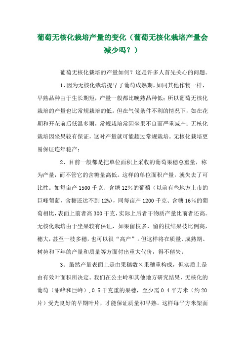 葡萄无核化栽培产量的变化(葡萄无核化栽培产量会减少吗？) 