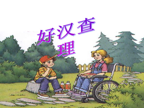 三年级语文上册第八组32.好汉查理第一课时精品PPT课件