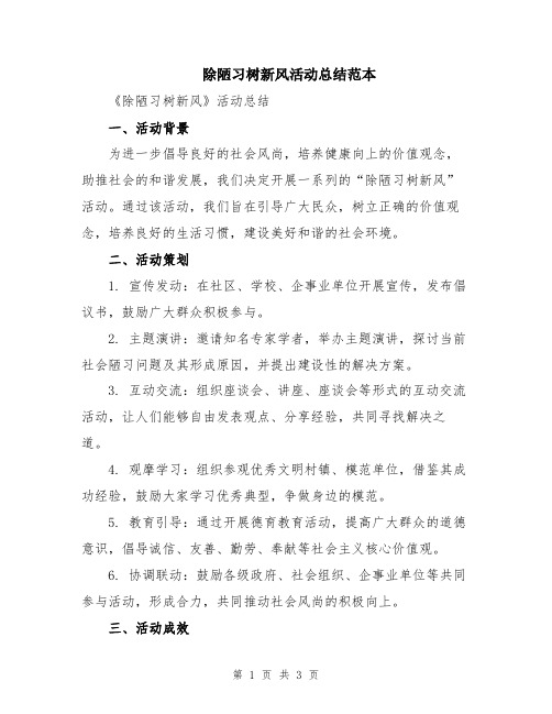 除陋习树新风活动总结范本