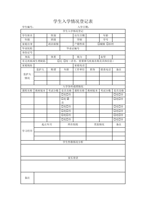 学生入学情况登记表