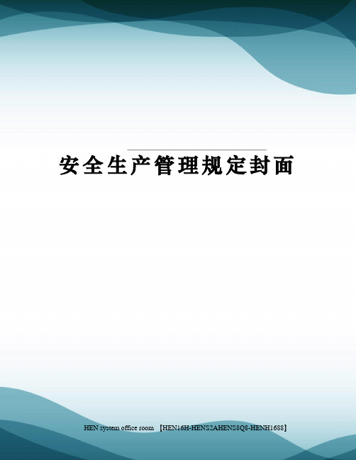 安全生产管理规定封面完整版