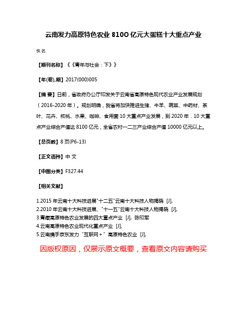 云南发力高原特色农业 810O亿元大蛋糕十大重点产业