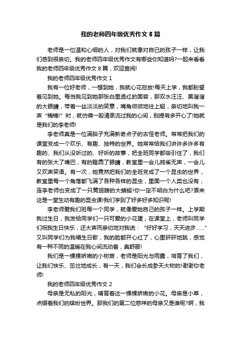 我的老师四年级优秀作文8篇