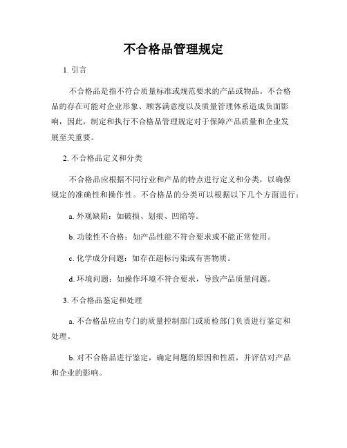 不合格品管理规定