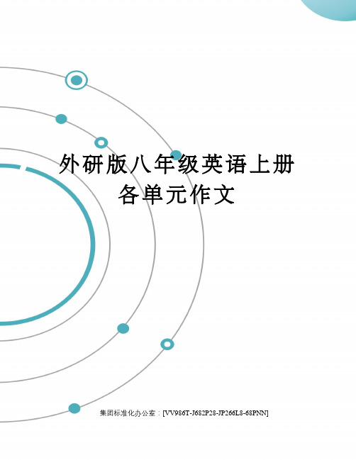 外研版八年级英语上册各单元作文完整版