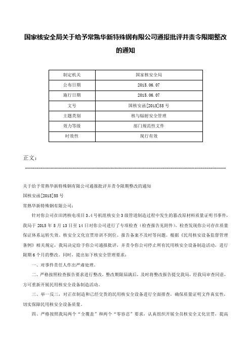 国家核安全局关于给予常熟华新特殊钢有限公司通报批评并责令限期整改的通知-国核安函[2015]55号