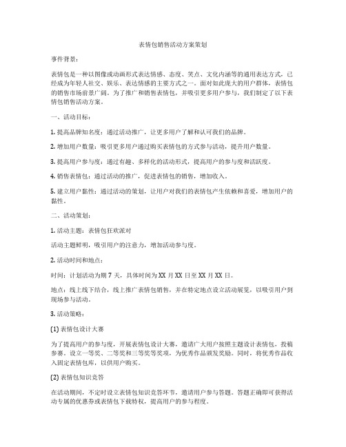 表情包销售活动方案策划