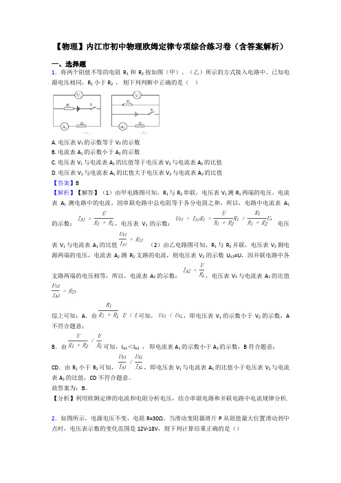 【物理】内江市初中物理欧姆定律专项综合练习卷(含答案解析)