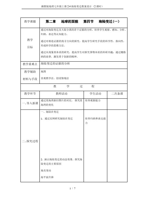 湘教版地理七年级上册2.4海陆变迁教案设计(2课时)