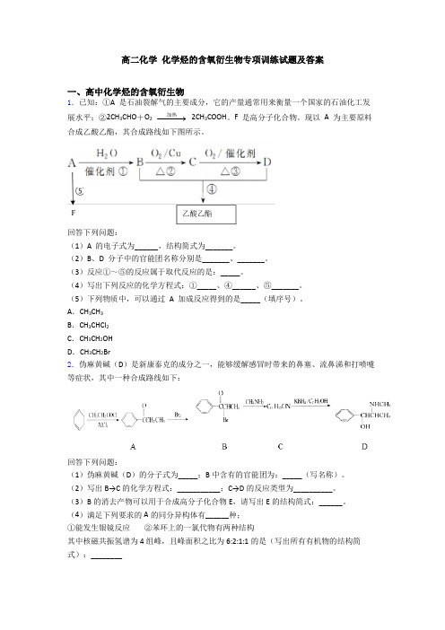 高二化学 化学烃的含氧衍生物专项训练试题及答案