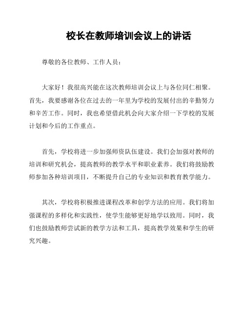 校长在教师培训会议上的讲话