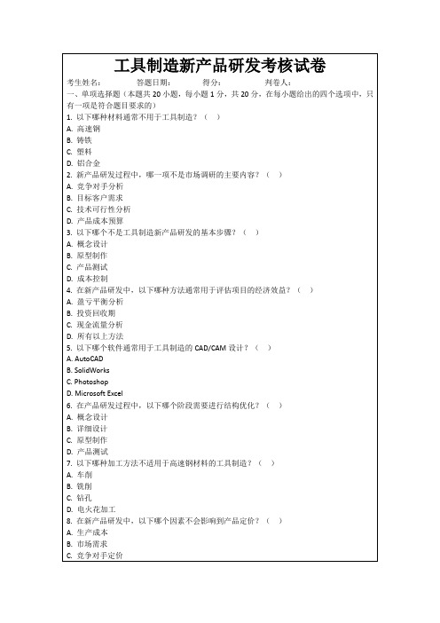 工具制造新产品研发考核试卷