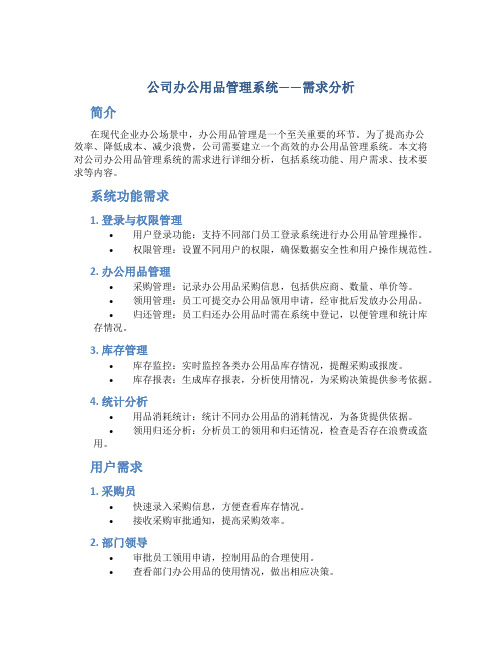 公司办公用品管理系统——需求分析