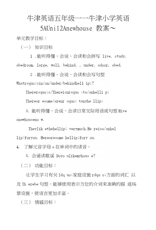 牛津英语五年级——牛津小学英语5AUnit2Anewhouse教案～.docx