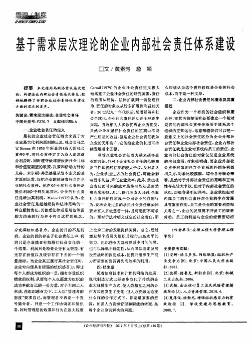 基于需求层次理论的企业内部社会责任体系建设