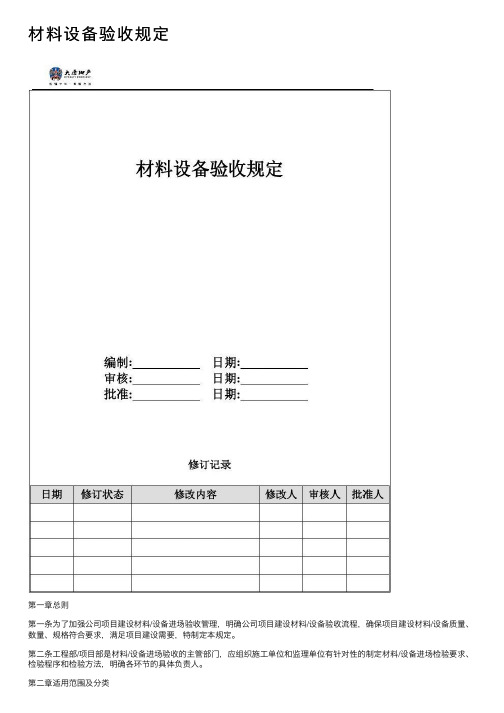 材料设备验收规定