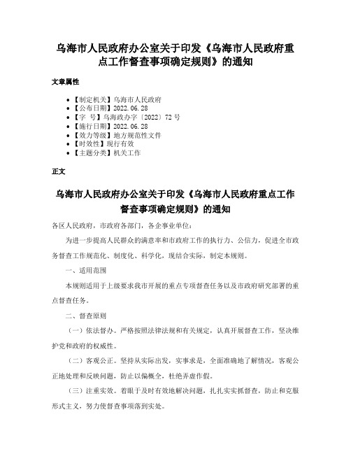 乌海市人民政府办公室关于印发《乌海市人民政府重点工作督查事项确定规则》的通知