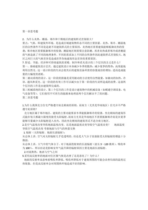 建筑环境学简答题知识点