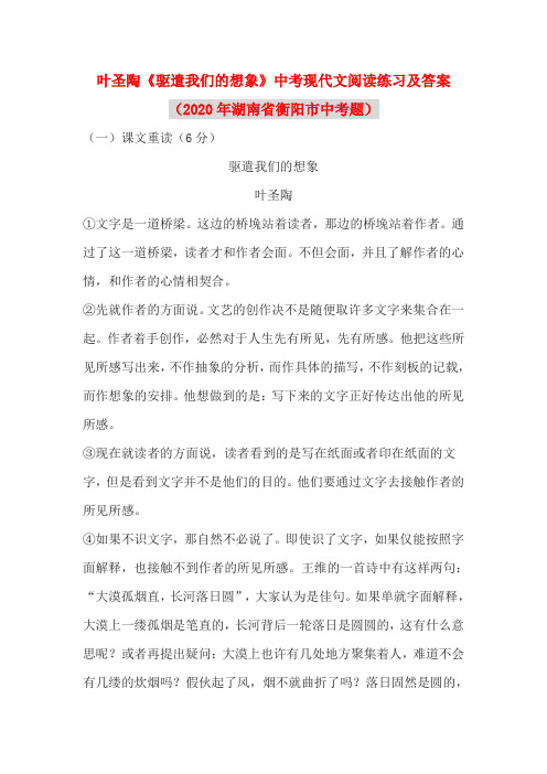 叶圣陶《驱遣我们的想象》中考现代文阅读练习及答案(2020年湖南省衡阳市中考题)