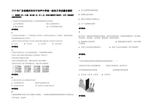 2020年广东省梅州市兴宁宋声中学高一政治月考试题含解析