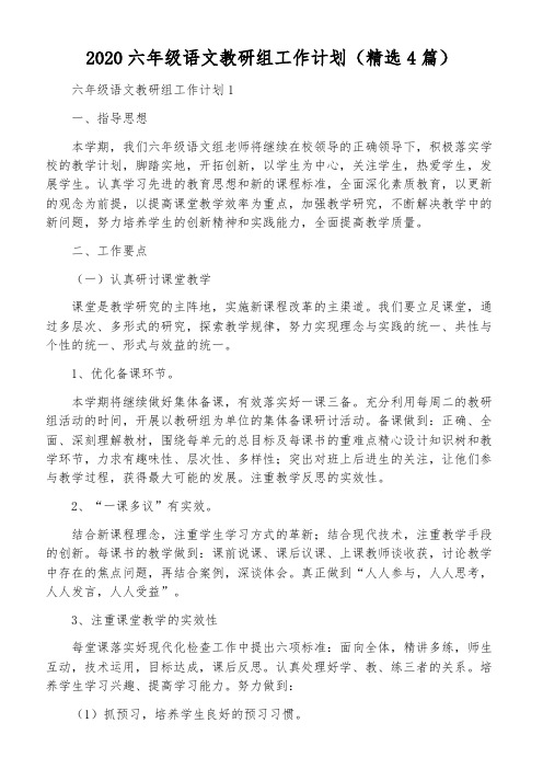 2020六年级语文教研组工作计划(精选4篇)