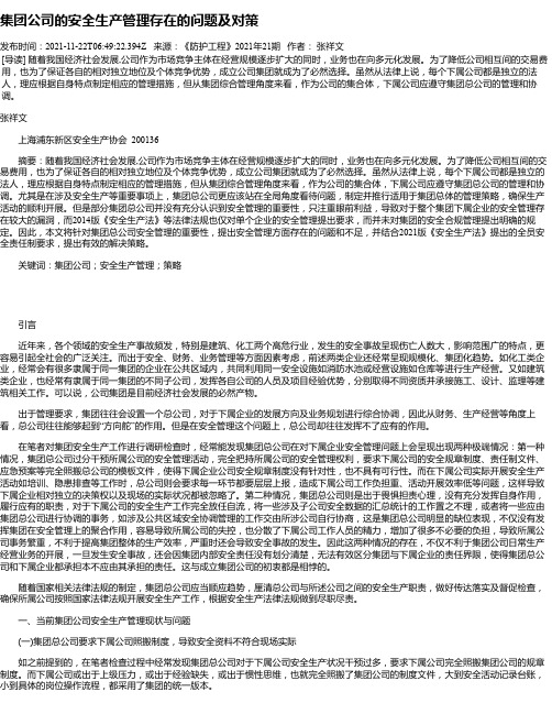 集团公司的安全生产管理存在的问题及对策