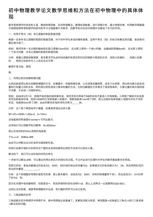 初中物理教学论文数学思维和方法在初中物理中的具体体现