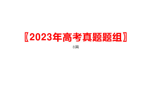 2024届高三英语二轮复习阅读理解说明文课件