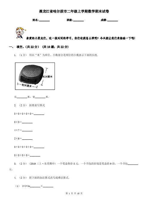 黑龙江省哈尔滨市二年级 上学期数学期末试卷