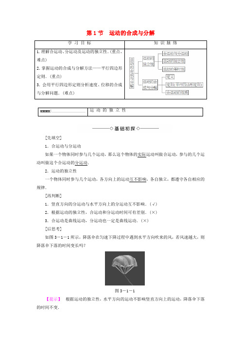 精选高中物理第3章抛体运动第1节运动的合成与分解教师用书鲁科版必修2