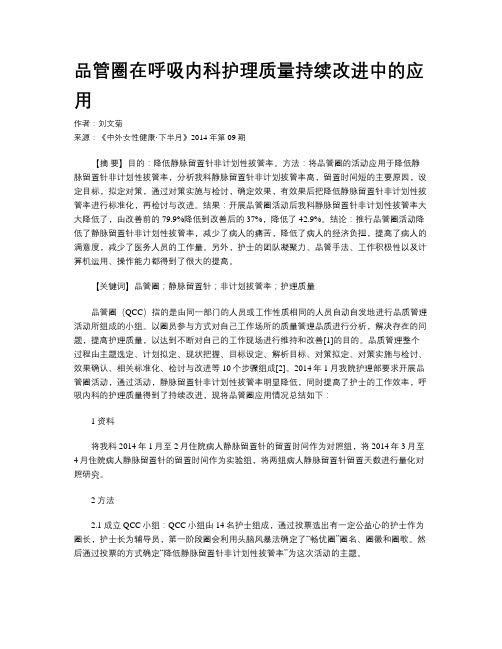 品管圈在呼吸内科护理质量持续改进中的应用