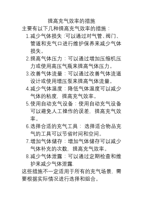 提高充气效率的措施