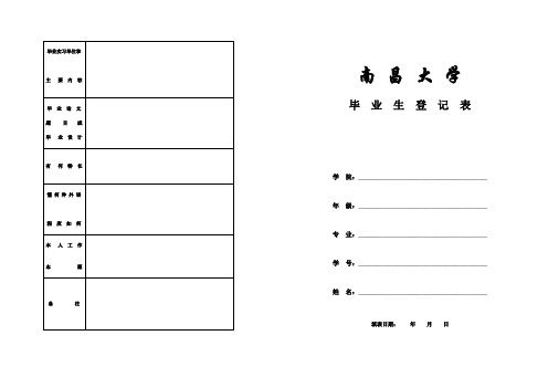 南昌大学毕业生登记表