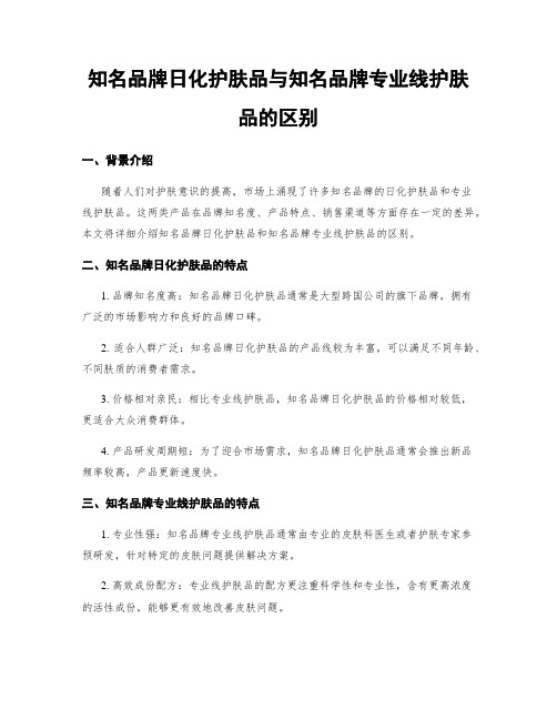 知名品牌日化护肤品与知名品牌专业线护肤品的区别