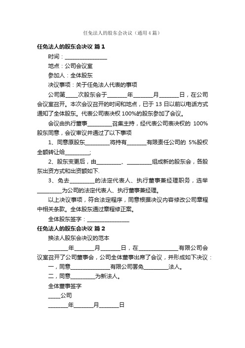 任免法人的股东会决议（通用4篇）